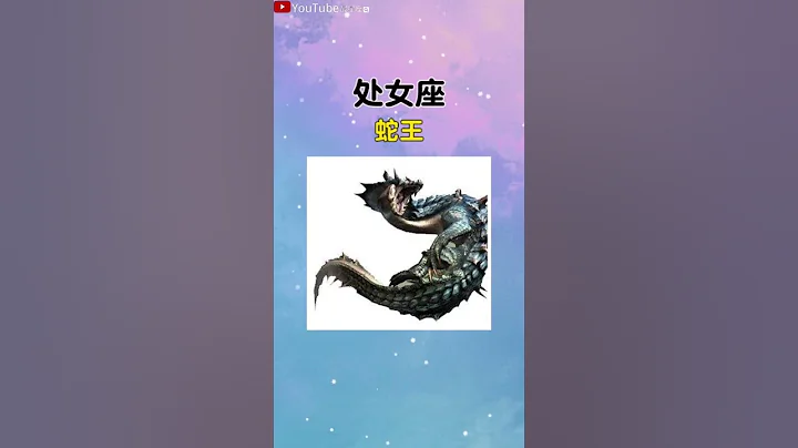 十二星座的守护神兽你的是什么（下）#星座#星座运势#星座排名#星座分析#星座占卜#星座排行榜#最星座 - 天天要闻