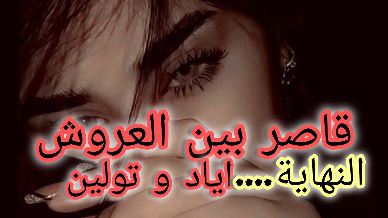 واخيرا نهاية حكايتي مع اياد.......يا درا راح نعيش سعيدة معاه ولا تاني الحياة مخبيتلي ايام....🤔🤔