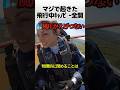 マジで起きた飛行中キャノピー全開