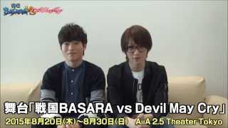 舞台「戦国BASARA vs Devil May Cry」　鈴木拡樹ｘ山口大地　コメントムービー