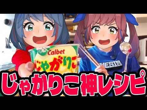 【神レシピ】じゃがりこでオリジナル料理を作れ！！どっちがうまいか対決や！！
