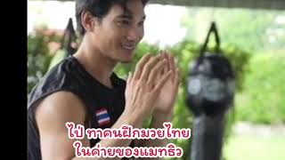 ไป่ ทาคนเข้าฝึกมวยไทยค่ายแมทธิว #ไป่ ทาคน #แมทธิว #ค่ายมวยไทย