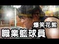 【爆笑】宅男俱樂部 職業籃球員 製作花絮