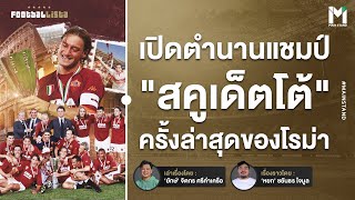 Football : เปิดตำนาน 