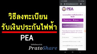 วิธีลงทะเบียนรับเงินค่าประกันไฟฟ้า PEA เงินคืนประกันไฟฟ้า screenshot 4