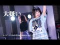 【LIVE映像】大嫌い(ナナランドのNANAPARK!Supported byUP-T)