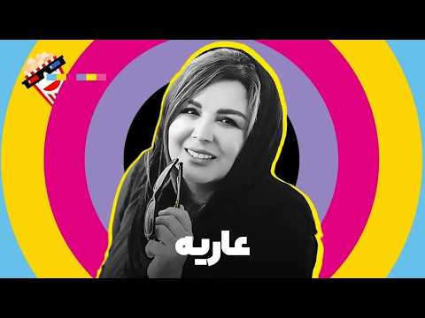 Iranian Movie Ariye فیلم سینمایی ایرانی عاریه مهران غفوریان و شهره سلطانی 