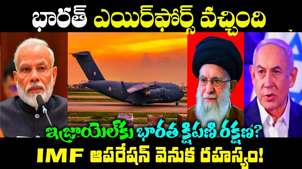 ఇజ్రాయెల్‌కు భారత క్షిపణి రక్షణ? IAF ఆపరేషన్ వెనుక రహస్యం! | India | BS ...