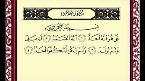 112  Al Ekhlas سورة الاخلاص للشيخ ماهر المعيقلي