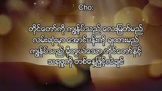 ေဝးလွေသာေတာင္ကုန္းေပၚက်ဴး Karaoke (Original ေတးဆုိ - ေစာဝင္းလြင္ ) chords