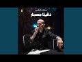 دقينا مسمار Feat Alaa Fifty Aldakhlawi دقينا مسمار Feat Alaa Fifty Aldakhlawi