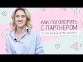 Как поговорить с партнером о сексуальных  желаниях? 18+