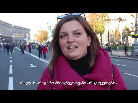 ქუჩის გამოკითხვა. რას ფიქრობენ სააკაშვილზე უკრაინელები? კიევი, უკრაინა, ოქტომბერი, 2017