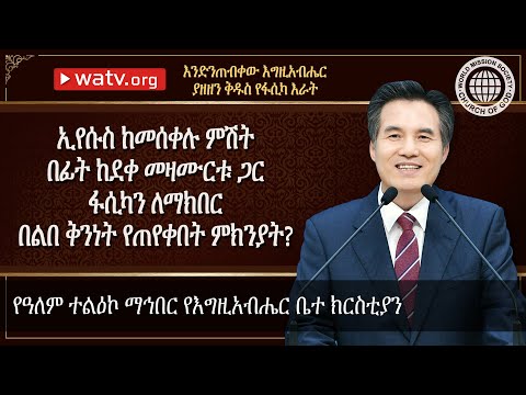 ቪዲዮ: በቤተክርስቲያን ውስጥ ማግባት የማይፈቀድለት ማን ነው