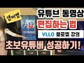 추천 영상편집앱 VLLO/유튜브 영상편집 강좌/썸네일 만드는법- 앰버쌤 2강