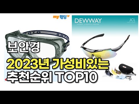 2023년 7월 보안경  가성비 추천 리뷰 추천순위 top10