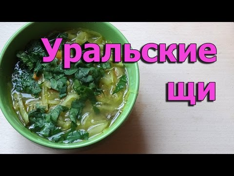 Видео рецепт Уральские щи с перловой крупой