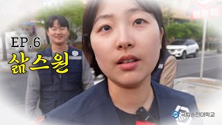 삶은 대학 | EP.6 삶스원 | 규찰대 1일 체험