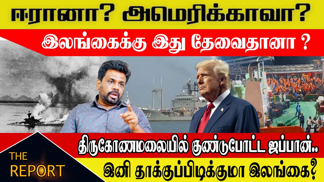 ஈரானா? அமெரிக்காவா? இலங்கைக்கு இது தேவைதானா? 🇱🇰 திருகோணமலையில் குண்டுபோட்ட ஜப்பான்..