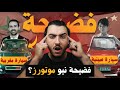 فضيحة نيو موتورز السيارة المغربية اللي طلعت صينية 