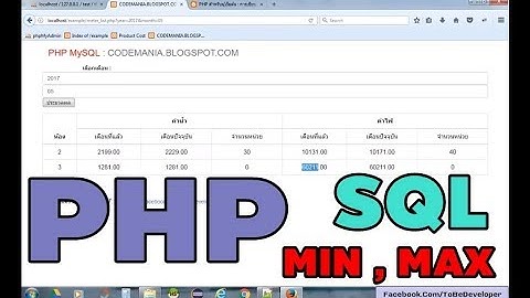 สอน PHP MySQL เบื้องต้น ตอนที่ 10 : การเขียน SQL คิวรี่ ค่าน้ำ ค่าไฟ ด้วยฟังก์ชั่น MIN, MAX