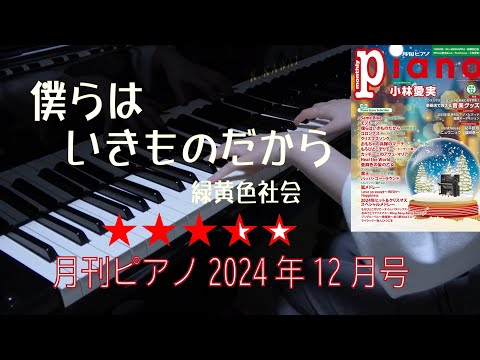 僕らはいきものだから 月刊ピアノ2024年12月号 - YouTube