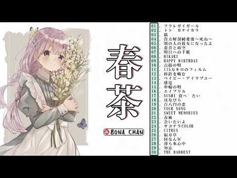 春茶メドレー2021春30曲　作業用BGM Harutya best songs 2021 Spring - Japanese Beautyful Songs 2021