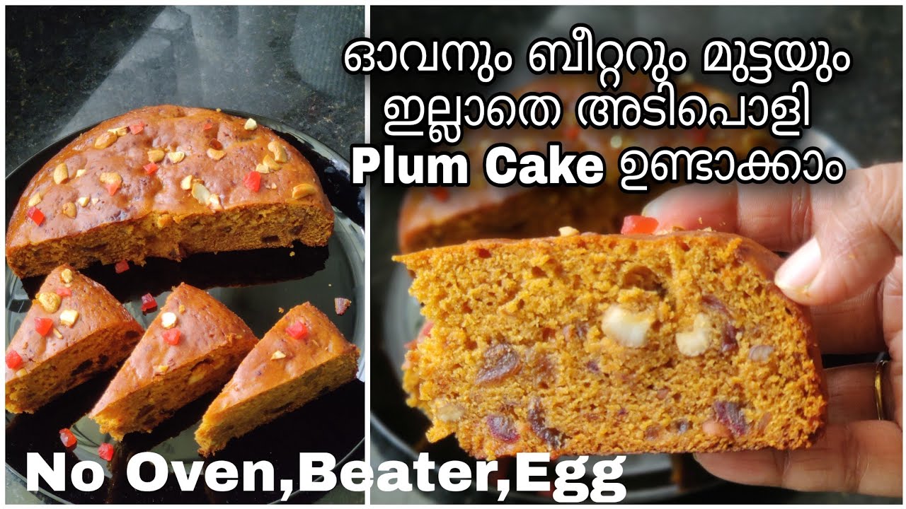Eggless Plumcakeഇനി ആർക്കും Plum Cake ഉണ്ടാക്കാം ഓവെനും ബീറ്ററും മുട്ടയുമില്ലതെ ഉണ്ടാക്കാം#plumcake