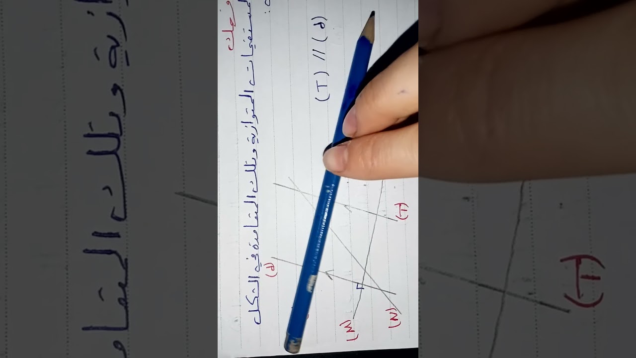 @درس التعامد والتوازي( لصف السادس الابتدائي)