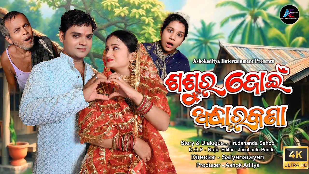 Sasura  & Jwain Andharakana || ଶଶୁର ଜୋଇଁ ଅନ୍ଧାରକଣା || New Odia Comedy || Odia Comedy || Comedy Video