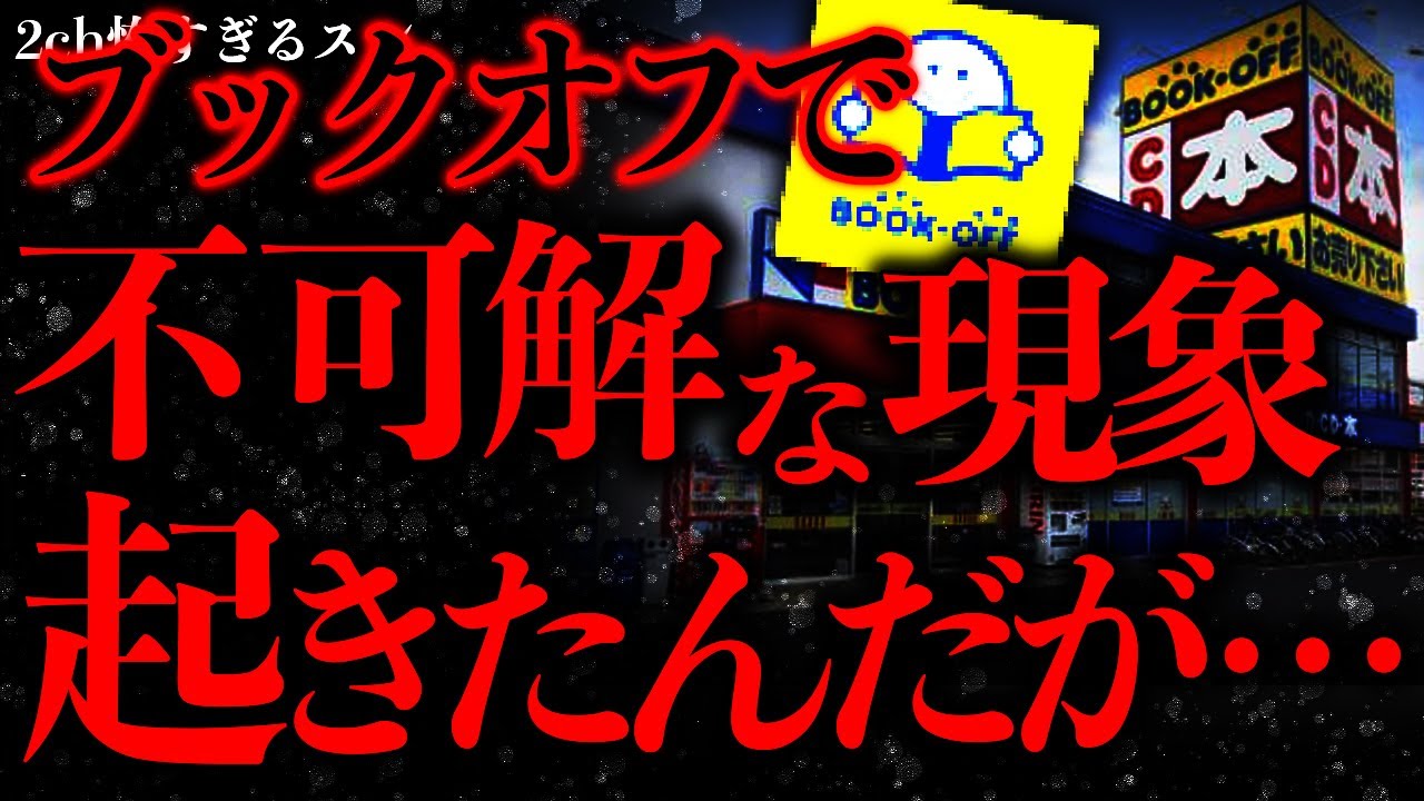【アルバイトの怖い話まとめ】ブックオフで働いてた時、不可解なことが起きて怖すぎたんだが…【2ch怖いスレ】【ゆっくり解説】