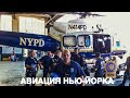 Авиационный отдел Воздушная поддержка полиции Нью-Йорка; Служба спасения ВВС Нью-Йорка