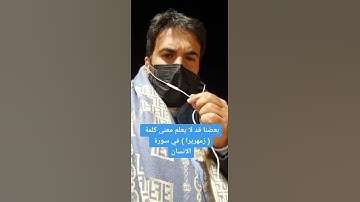 بعضنا قد لا يعلم معنى كلمة زمهريرا في سورة الانسان