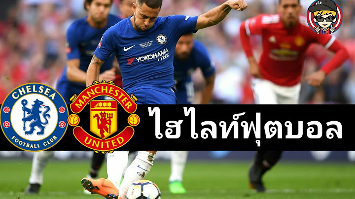 ไฮไลท์ฟุตบอล เชลซี vs แมนเชสเตอร์ ยูไนเต็ด !! เอฟเอคัพ รอบชิง 19/05/2018