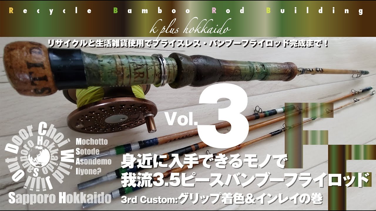 フライロッド ロンマッキンレー バンブーロッド はげます
