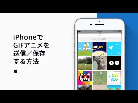 iPhoneでGIFアニメを送信／保存する方法 — Appleサポート