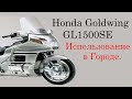 Honda Goldwing GL1500SE использование в городе.