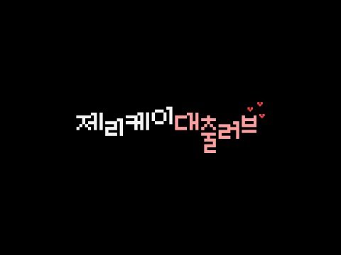 제리케이 (+) 대출러브 (Feat. D.C)