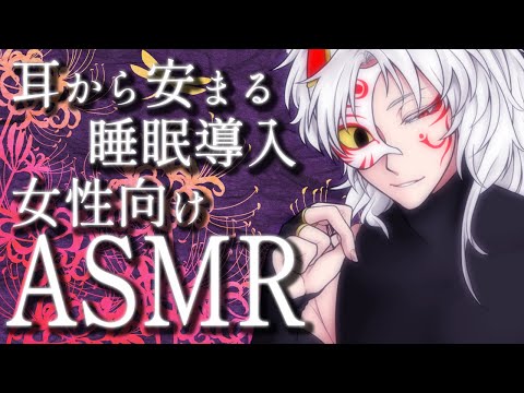 【女性向けASMR】耳から癒すフルコース、囁き声と耳かき、ジェルボールに水音とタオルマッサージで即寝落ちさせる寝かしつけ睡眠導入ASMR【囁きボイス ゼロ距離 寝かしつけ】- Ear Cleaning