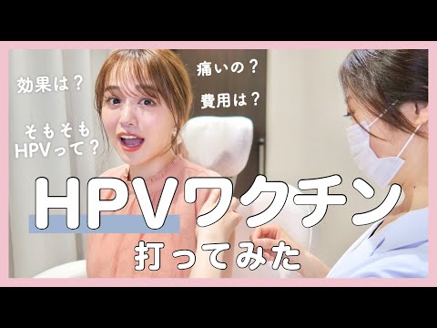 【HPVワクチン】痛いの？効果は？実際に打ってみた！♡