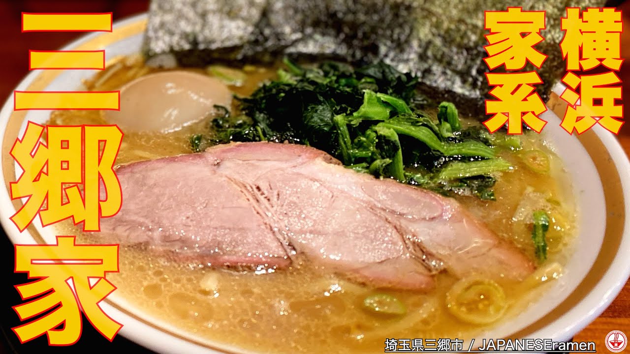 Misatoya) Was there such a delicious Iekei ramen in Saitama