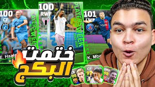 تفجير بكج نجوم الاسبوع المجمع الجديد..🔥 ختمت البكج كامل🤯!! | eFootball 2024