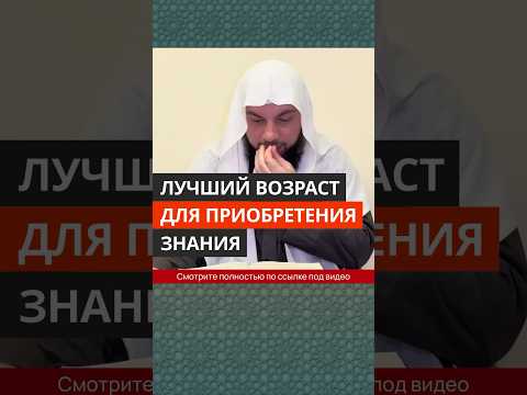 Лучший возраст для приобретения знания || Сирадж Абу Тальха
