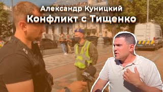 Александр Куницкий. Про конфликт с Тищенко и закон о пролонгации документов морякам!