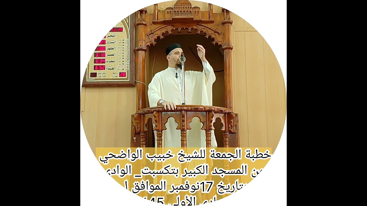 خطبة الجمعة للشيخ خبيب الواضحي من المسجد الكبير بتكسبت الوادي