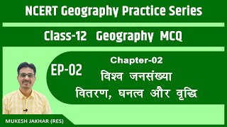 NCERT Geography Class 12 | MCQ Practice Series | Episode 2 | Most Important MCQs | Chapter 02