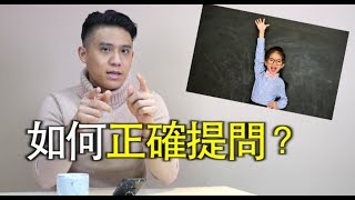 如何問出好的問題？記住5個提問訣竅就能切中要點｜快樂大學