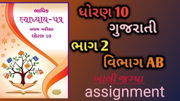 STD 10 Gujrati Bhavik assignment vibhag A solution 2025 std 10 Gujrati vibhag A Bhavik assignment 25