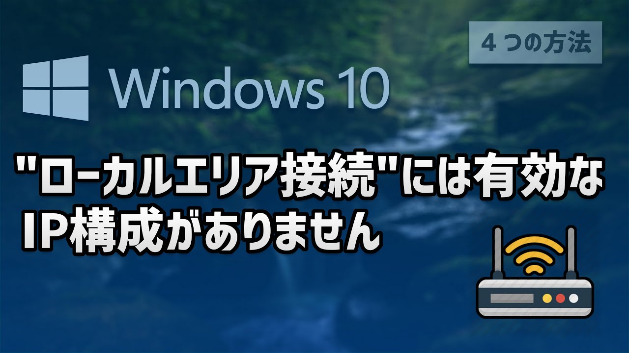 有効 な ip 構成 が ありません 突然