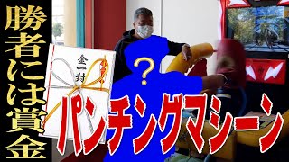 【挑戦者は誰だ!?】出したスコアが賞金になる?一番強い奴が一人勝ち!パンチングマシーン対決!